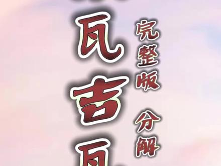 #背面教学 #金刚舞蹈 #民族舞#藏族舞 #纳瓦吉瓦
藏族舞《纳瓦吉瓦》完整版分解教程(一)
原创@金刚舞蹈文化艺术 @王诗意smile
视频教学@舞門·DANCE 言言老师