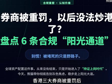 香港三大券商被重罚后,我给大家盘点6条还能走的合规通道
香港三大跨境券商突遭重罚,宣告了身份证十分钟线上开户的“野路子时代”正式终结。但全球资产配置的大门并未关闭,而是正式进入强合规的“持证上岗时代”。本期视频为你深度盘点目前依然百分百合规合法的6条全球配置路线:从无缝上车的港股通、内盘QDII和场内跨境ETF,到大湾区专属的跨境理财通,再到高净值玩家降维卡位的“香港身份”与“全球指数储蓄险”。记住,投资最难的不是选对,而是游戏规则改变时,你手里依然握着合规的入场券。#QDII #香港银行 #资产配置 #美股 #投资