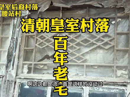 曾经一个村都是皇室的后裔不与汉人通婚#旅行推荐官 #努尔哈赤出生地 #清王朝发祥地 #满族 #百年老宅