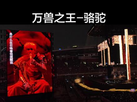 #薛之谦 #薛之谦万兽之王 骆驼。结尾的时候道出了这一巡的主题寓意:让我们珍惜当下,善待万物,好好活着!