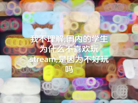 #stream #同龄人 #同龄人差距怎么就这么大呢