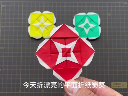 漂亮的平面折纸蜀葵 #幼儿折纸 #儿童手工 #折纸教程