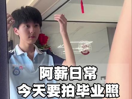 阿薪日常:今天要拍毕业照,同学说要打扮漂亮一点哈哈#特殊孩子的生活日常 #孤独症 #记录真实生活 #亲子日常