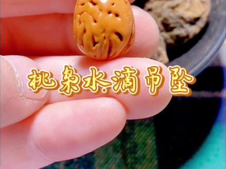 手工桃枭水滴吊坠制作全过程#桃枭#雕刻过程#传统文化 #大自然的馈赠#非遗文化