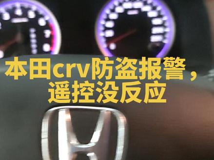 #本田crv遥控无反应#本田防盗报警#本田车身模块维修