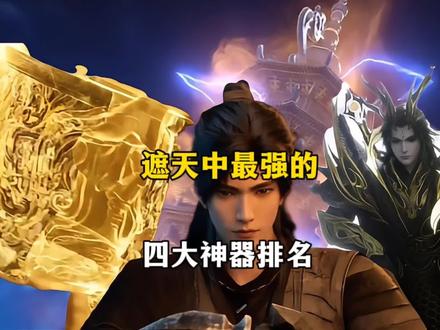 遮天中最强的四大神器排名,第一名是所有人都改变不了的事实? #遮天 #国漫