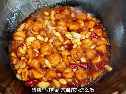 比宫保鸡丁都好吃的宫保虾球详细做法来啦,脆弹的虾球裹满浓郁的酱汁,真的太下饭啦😋#美食制作教程分享 #宫保虾球 #下饭菜 #教你做美食 #家常美食