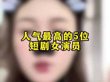 人气最高的短剧女演员来了#短剧推荐 #短剧 #爆款短剧 #爆款短剧推荐 #女生必看
