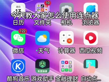 今天教大家怎么使用连点器