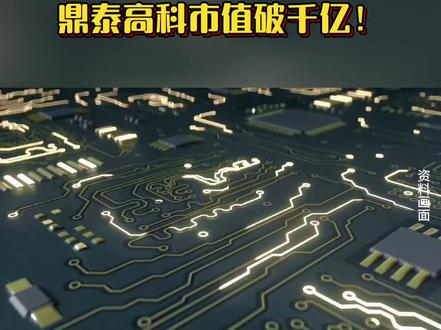 PCB行业持续火爆 #上热门 全球 PCB 钻针龙头鼎泰高科市值破千亿 #市值 #企业 #股票 #PCB @PCB资讯