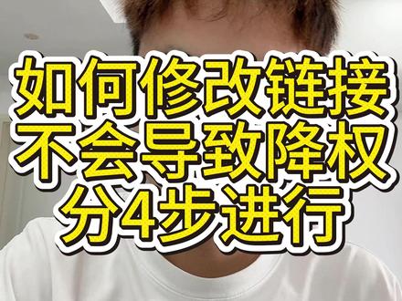 如何修改链接不会降权 #淘宝运营 #淘宝干货 #淘宝推广