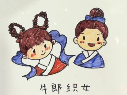 #牛郎织女#简笔画#一起学画画 挑战1000个简笔画-牛郎织女@DOU+小助手 #简笔画教程