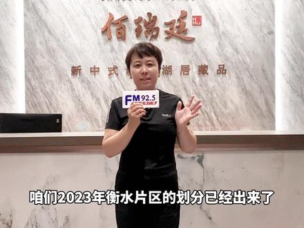 孩子上学可是大事,衡水学校片区划分您又了解多少呢,8月29日晚7:30分锁定衡水交通广播视频号直播间,《925帮你办》主播陈红和您一起了解。#衡水交广快讯 #衡水 #民生关注#民生关注 #百姓关心的话题