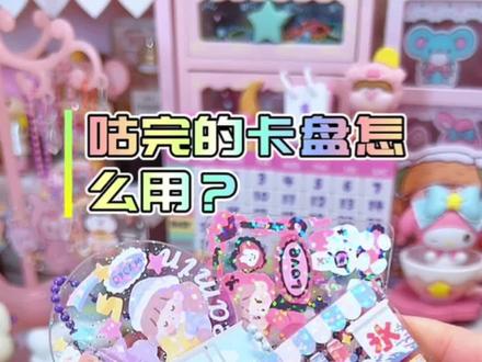 消耗咕盘新用法get👏|魔方摇摇乐玩起来‼️ #手工 #手帐 #咕盘 #咕盘贴纸 #咕卡小能手 #咕卡分享 #摇摇乐 #魔方 #手帐分享