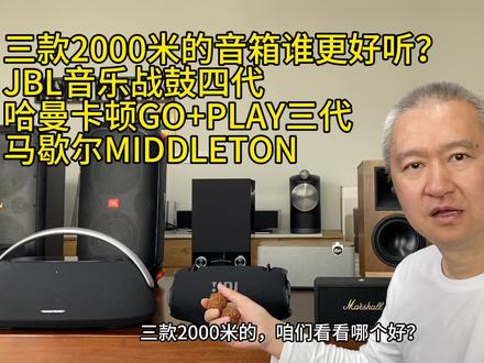 三款2000米音箱JBL战鼓四代哈曼卡顿GO+PLAY三代马歇尔MIDDLETON