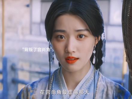 也许她爱宫尚角 但是更爱她自己#云之羽 #好剧推荐