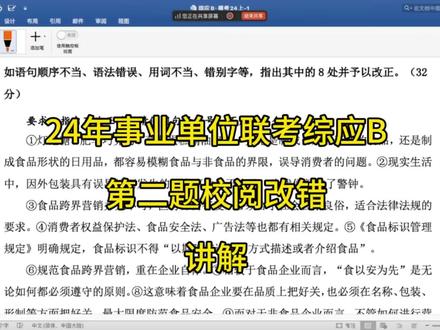 来学习事业单位联考综应B中的校阅改错题怎么拿高分#校阅改错 #综应B #事业单位联考 #山西事业单位联考 #苏老师的公考逆袭工厂