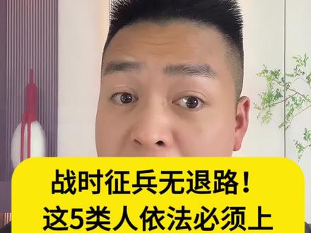 战时征兵无退路!这5类人依法必须上,《刑法》明确拒征后果!