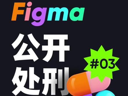 【Figma第三弹】Figma那些可怕的问题,以及解决方案,全部公开啦!#figma #figma教程 #设计