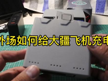 外场如何给大疆飞机充电 #科技 #电子爱好者 #穿越机 #大疆无人机