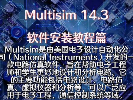 Multisim 14.3软件安装教程篇 Multisim安装包资源下载#软件 #电脑 #Multisim #电路设计 #电路仿真