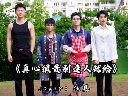不如喘口气吧小大人 #真心很贵别逢人就给 #不如喘口气吧小大人 #翻唱