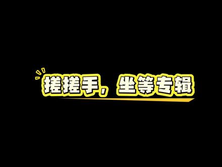 搓搓小手,坐等专辑!!和宣发视频🥰🥰#cv岑先生#岑岑#专辑#Wanna公会#专辑上线