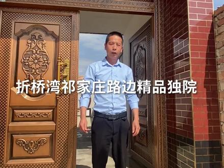 折桥湾祁家庄路边精品独院 4分 手续齐全 全款 联系电话15002550965