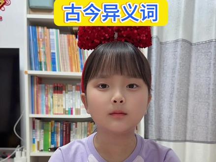 文言文基础:古今异义词~双音节词语#语文知识点#文学常识#知识分享#每天学习一点点