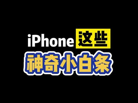 右上原来还有小白条???#iphone #苹果 #手机使用技巧 @DOU+小助手