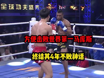 方便VS马库斯 死神方便TKO马库斯#方便 #马库斯 #格斗