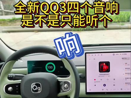#全新QQ3四扬声器音质如何听完你就知道了#奇瑞QQ3#奇瑞QQ3真实车主#奇瑞汽车