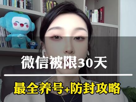 #微信被封亲身经历 😭
微信7天→30天限制!我总结了最全养号+防封攻略#评论区交流避坑
