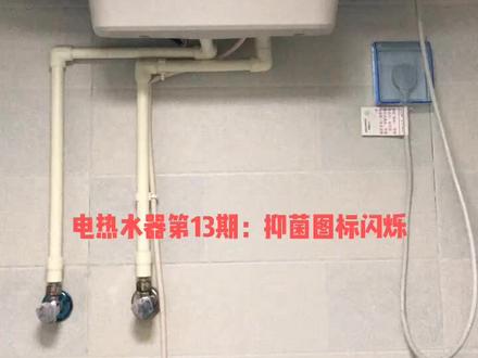 电热13:抑菌图标闪烁(某些特殊功能提醒,不要误认为故障报警)