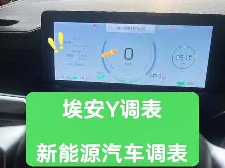 埃安Y调表,新能源汽车调表
#调表 #新能源汽车 #开平新能源汽车维修 #埃安