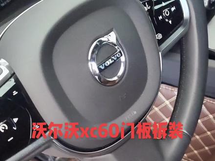 新款沃尔沃xc60,主驾门板拆装方法