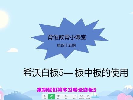 【卫星教学】育恒教育小课堂来啦,第四十五期 希沃白板5 板中板的使用,大家快来学习吧! #教育培训 #教学 #ppt教学希沃 #希沃白板
