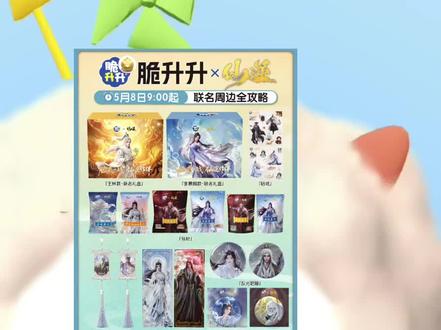 脆升升和仙逆联名我的粉丝要不要