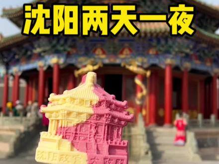 沈阳两天一夜人均500的旅游攻略来了!欢迎来到碳水之都!#沈阳 #沈阳旅游 #旅游vlog