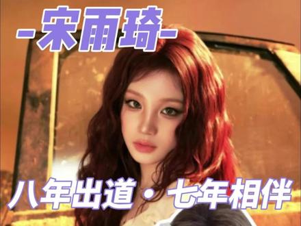 宋雨琦:八年偶像路,七年跑男情 一半舞台闪闪发光
一半综艺肆意奔跑
出道八年,常驻跑男七年
元气与热爱始终在线!
#宋雨琦 #元气少女#跑男 #女团#明星成长记