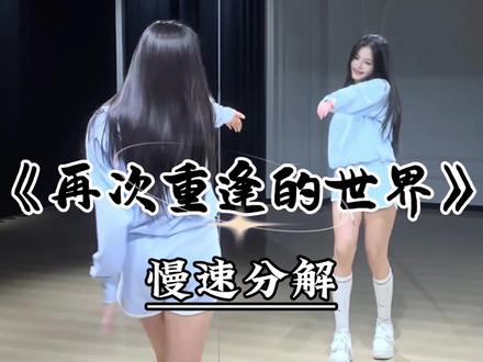 《再次重逢的世界》慢速跟练教程来咯~ #再次重逢的世界 #少女时代 #魔菇舞蹈 #全曲舞蹈教学
