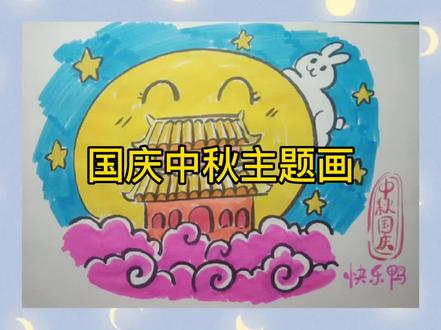 简笔画国庆中秋主题画#简笔画 #画画 #儿童画 #国庆 #中秋 #育儿