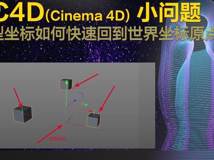 C4D中模型坐标如何快速回到世界坐标原点 #3d建模 #三维建模 #教程 #3d设计 #制作不易 #制作过程