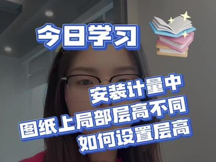 广联达GQI中图纸上局部层高不同应该如何设置?#广联达教程 #安装造价 #软件实操 #层高 #工程造价