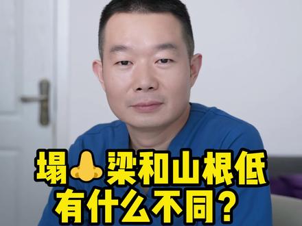 #塌鼻梁 和#山根低 有什么区别呢?#变美