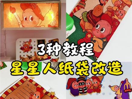 3种星星人纸袋改造教程 #星星人 #纸袋改造 #手工教程 #星星人麦当劳 #手工diy