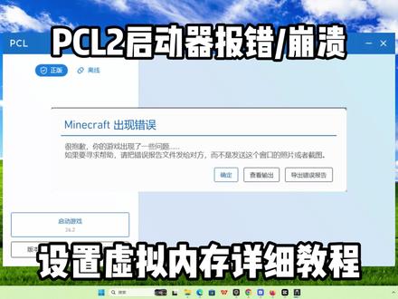 PCL2启动器MC报错/崩溃-设置虚拟内存详细教程 #我的世界 #pcl启动器 #pcl2 #我的世界minecraft #Minecraft