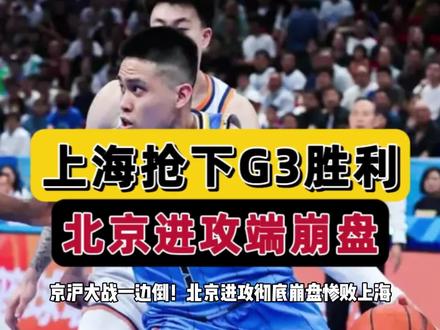 进攻状态全无!京沪大战G3,上海手握赛点,北京全程梦游 #dou+上热门 #dou来cba #上海男篮客胜北京夺赛点 #赵睿提前五犯毕业 #CBA季后赛以城之名