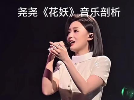 徐子尧演唱的《花妖》爆火,我只服这位专业音乐人的剖析