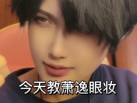 #光与夜之恋 #萧逸 #cos 拖了一个多月的萧逸妆教来啦